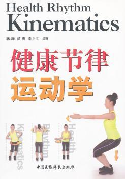 健康节律运动学