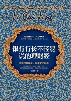 《银行行长不轻易说的理财经》（书《30之后靠钱赚钱》作者力作。“国家理财师”，理财师大赛。既是银行行长，又是理财师，是双重身份理财专业人士。）