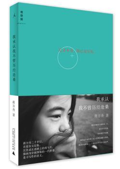我承认我不曾历经沧桑（蒋方舟二十岁后，度杂文结集，写作生涯的成人礼）