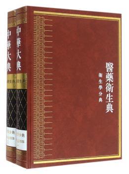 食养食治总部-中华大典-医药卫生典-卫生学分典-全2册