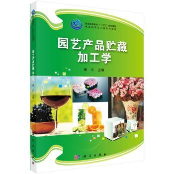 园艺产品贮藏加工学