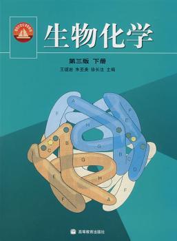 生物化学 第三版下册