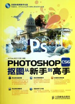 PHOTOSHOP CS6抠图从新手到高手-(附光盘)