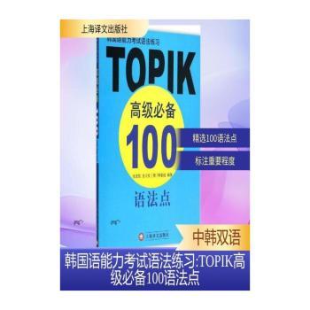 韩国语能力考试语法练习--TOPIK100语法点        韩国语能力考试宝典