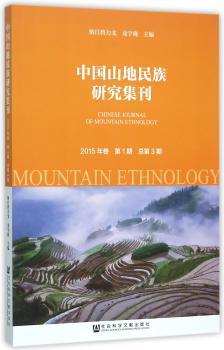 中国山地民族研究集刊:2015年卷 第1期(总第3期)