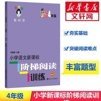 小学语文新课标阶梯阅读训练：4年级　升级版