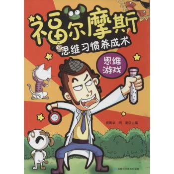 思维游戏-福尔摩斯思维习惯养成术