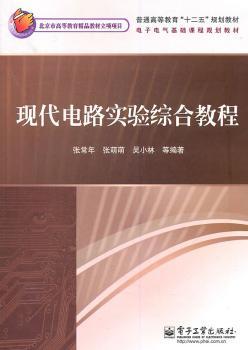 现代电路实验综合教程