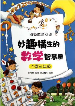 妙趣横生的数学智慧屋:小学三年级