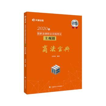2020年国家法律职业资格考试主观题商法宝典