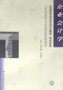 企业会计学/高等教育自学考试同步辅导同步训练