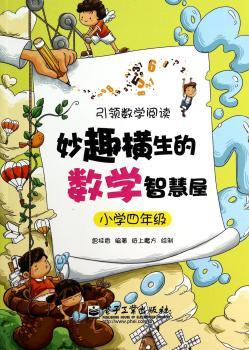 妙趣横生的数学智慧屋:小学四年级