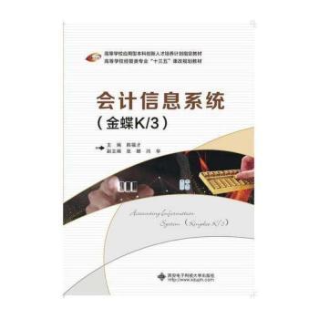 会计信息系统:金蝶K/3