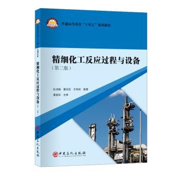 精细化工反应过程与设备(第2版)