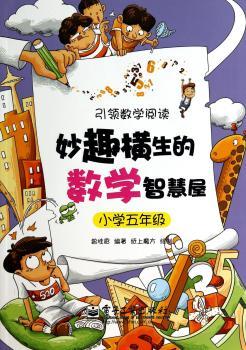 小学五年级-妙趣横生的数学智慧屋
