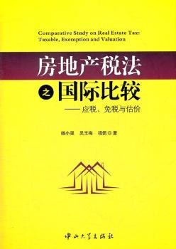 房地产税法之比较-应税.免税与估价