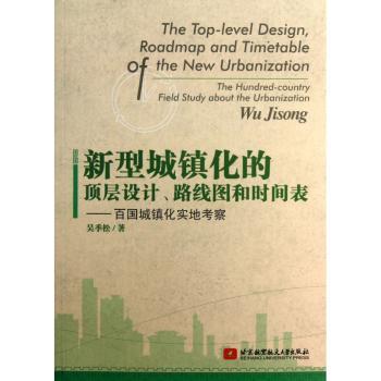 新型城镇化的顶层设计、路线图和时间表:百国城镇化实地考察