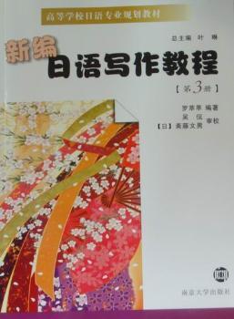 新编日语写作教程：第3册