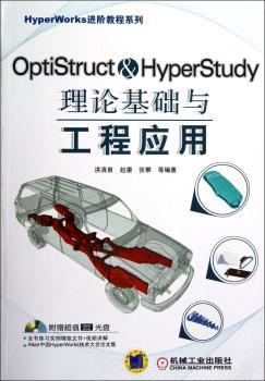 OptiStruct&HyperStudy理论基础与工程应用-(含1DVD)