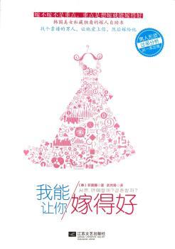 我能让你嫁得好