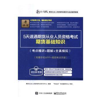 5天速通期货从业人员资格考试:考点精讲+题解+全真模拟:期货基础知识
