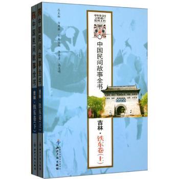 吉林.铁东卷-中国民间故事全书-(上.下)