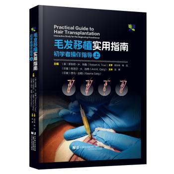 毛发移植实用指南:初学者操作指导(上)