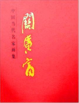 中国当代名家画集:关广富