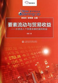 要素流动与贸易收益:外资流入下贸易发展的国民收益