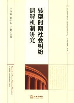 转型时期社会纠纷调解机制研究