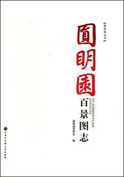 圆明园百景图志