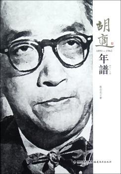 1891-1962-胡适年谱-修订本