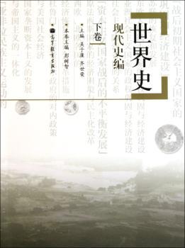 世界史：现代史编：下卷
