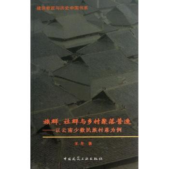 族群.社群与乡村聚落营造-以云南少数民族村落为例