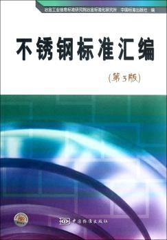 不锈钢标准汇编-第3版