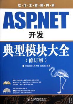 ASP.NET开发典型模块大全（修订版）(附光盘)