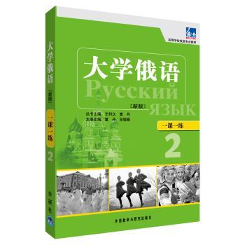 大学俄语（新版）一课一练