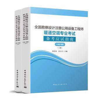 全国勘察设计注册公用设备工程师暖通空调专业考试备考应试指南:2021版