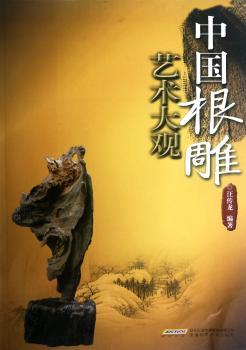 中国根雕艺术大观