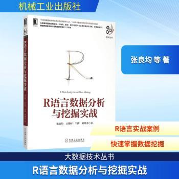 R语言数据分析与挖掘实战