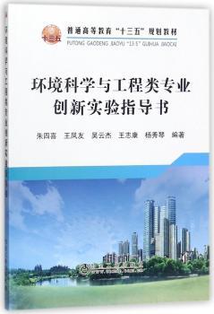 环境科学与工程类专业创新实验指导书
