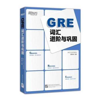 GRE词汇进阶与巩固        摆脱传统词汇记忆方法，浏览与练习相结合，不再单纯“刷遍数”！2000主词条，4步进阶，3类练习，“模块化”学习进程，逐级攻克GRE词汇！