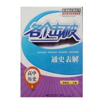 各个击破:4:高中历史:通史表解