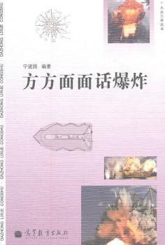 大众力学丛书-方方面面话爆炸