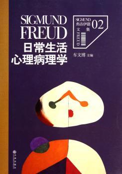 弗洛伊德文集2-日常生活心理病理学（心理学的里程碑 用动力心理学观点解释日常生活事件的代表作）