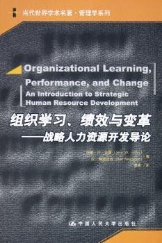 组织学习、绩效与变革:战略人力资源开发导论