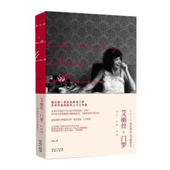 艾丽丝·门罗:其人·其作·其思