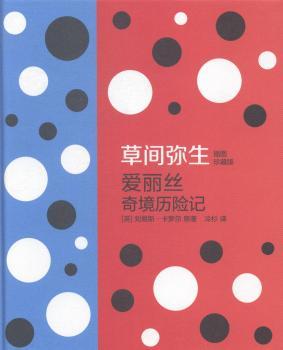 爱丽丝奇境历险记（草间弥生插图珍藏版）