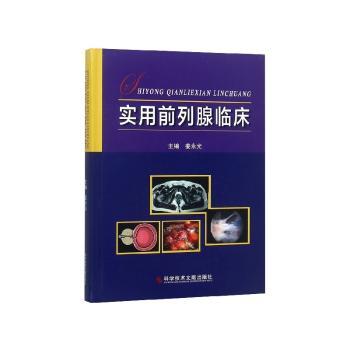 实用前列腺临床