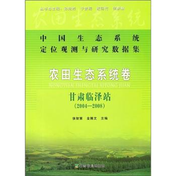 中国生态系统定位观测与研究数据集：农田生态系统卷：甘肃临泽站：2004-2008